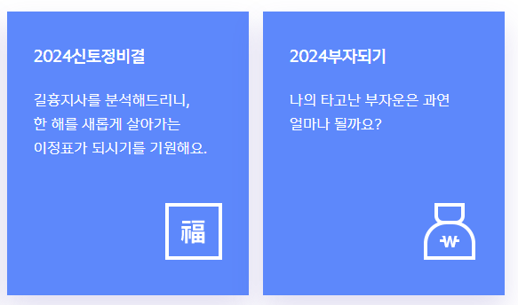2025년 신년 운세 무료보기 사이트