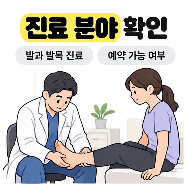 의사가 환자의 발과 발목을 살펴보는 진찰 장면과 진료 분야 및 예약 가능 여부 확인 안내