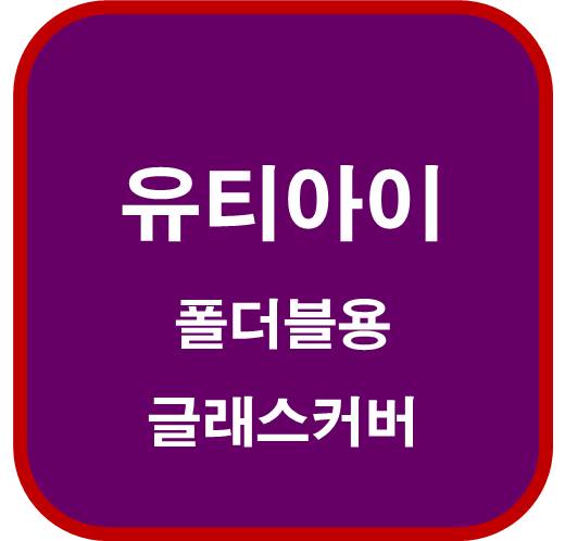 유티아이-179900-폴더블-관련주-폴더블용-글래스-커버