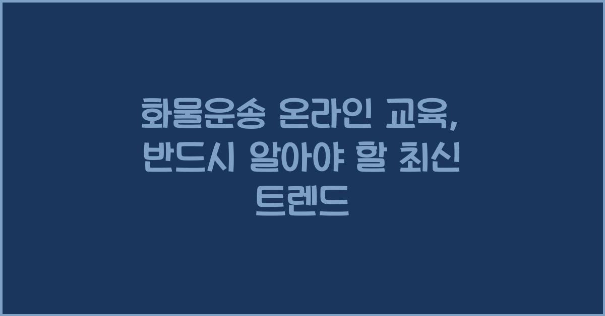 화물운송 온라인 교육