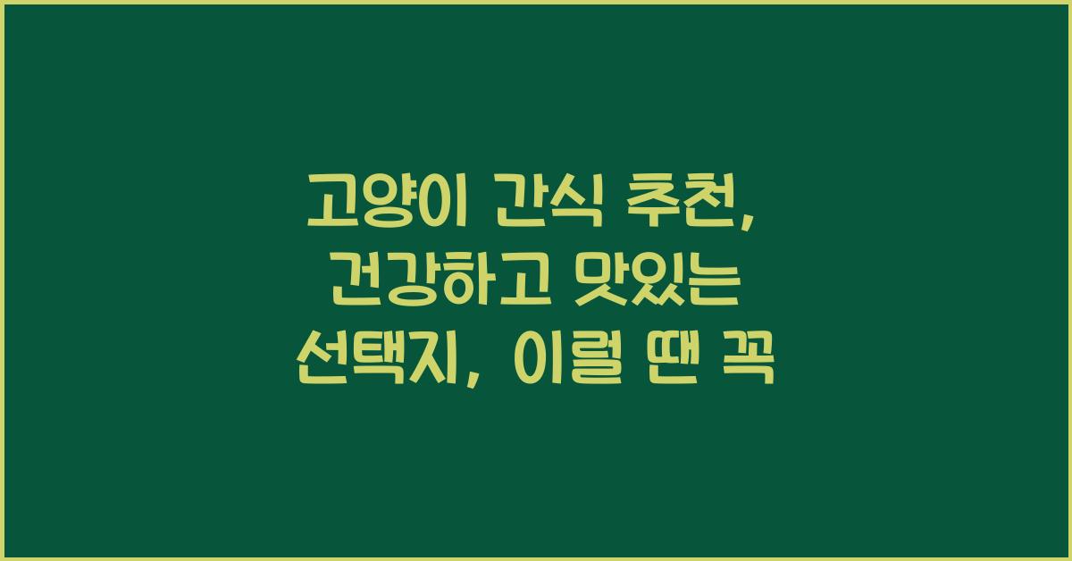 고양이 간식 추천: 건강하고 맛있는 선택지