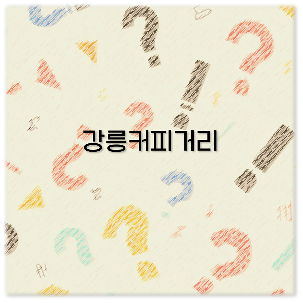 강릉커피거리