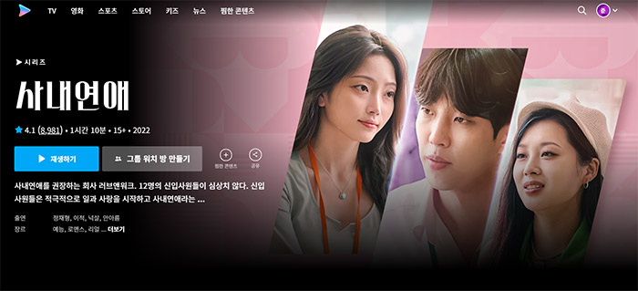 사내연애-쿠팡플레이-로맨스-드라마-BEST-4