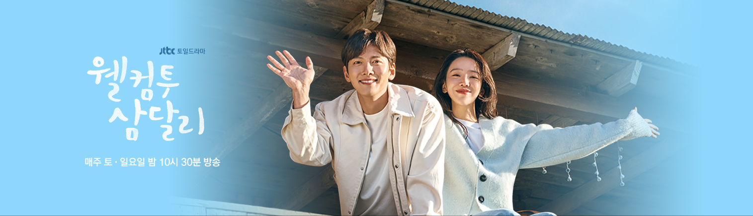 웰컴투삼달리 공식홈페이지 캡처사진