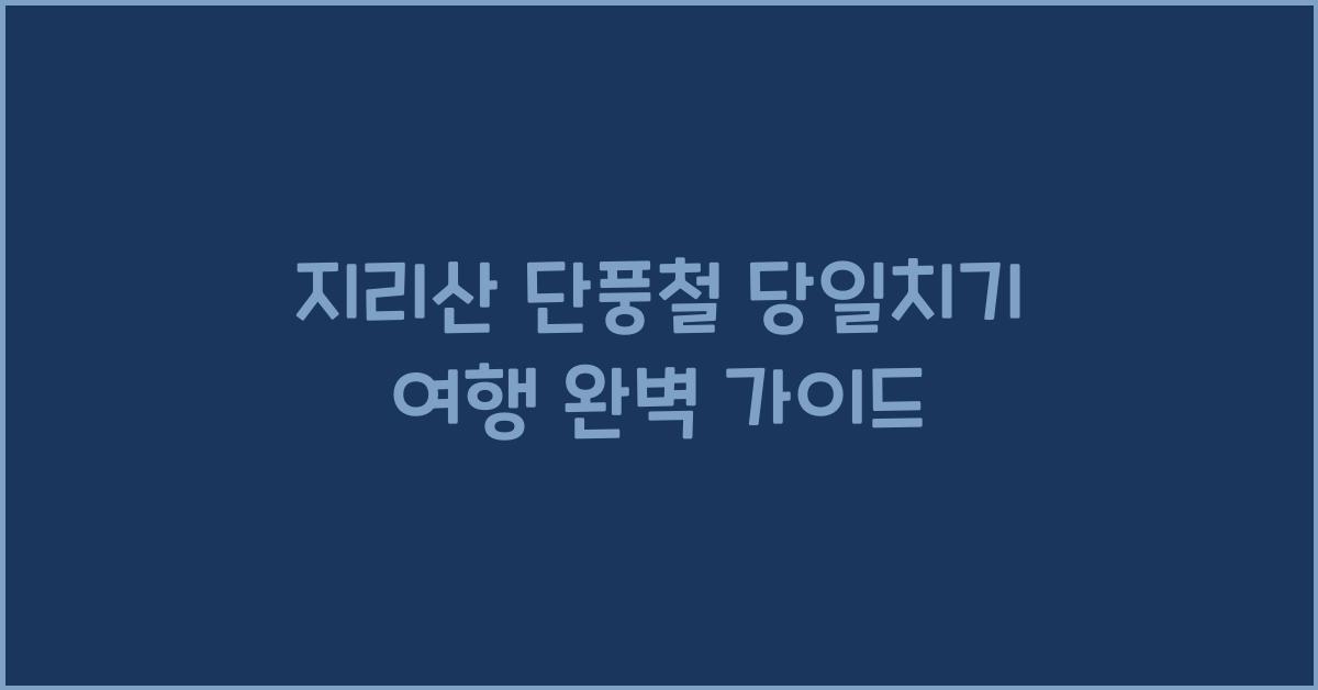 지리산 단풍철 당일치기 여행