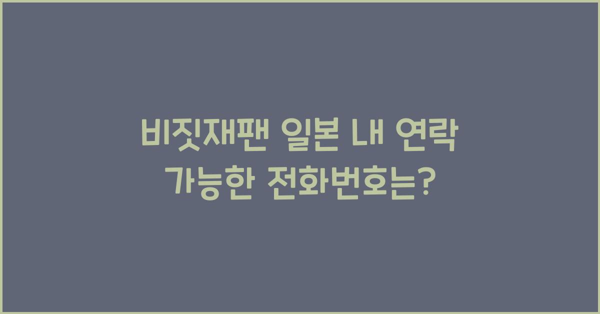 비짓재팬 일본 내 연락 가능한 전화번호