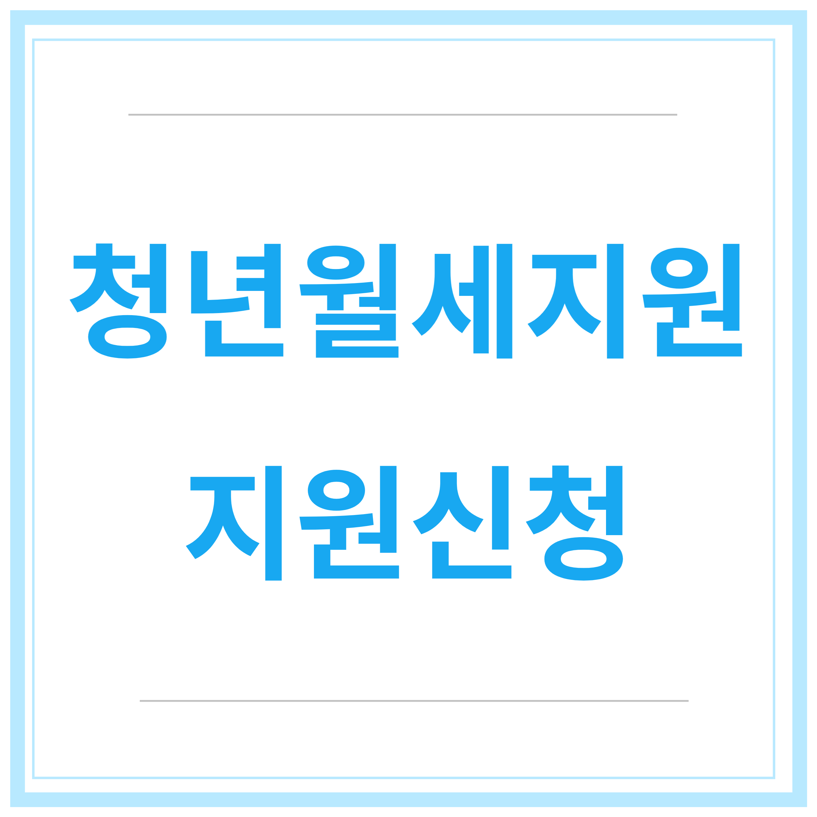 청년-월세-지원-사업-지원-조건-신청