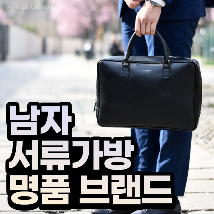 서류가방 브랜드