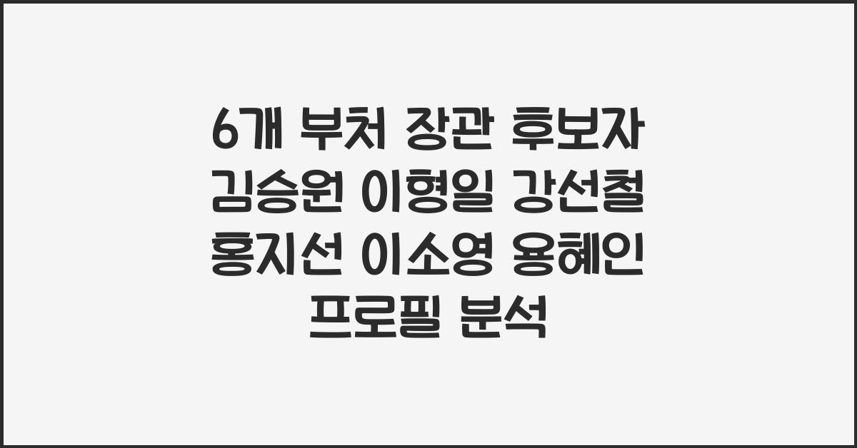 6개 부처 장관 후보자 김승원 이형일 강선철 홍지선 이소영 용혜인 프로필