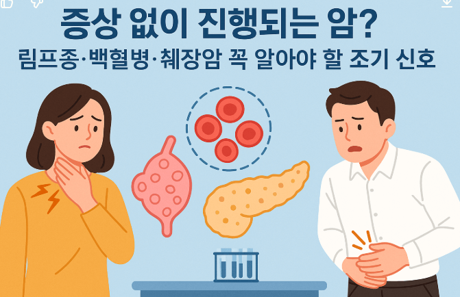 “증상 없이 진행되는 암? 림프종·백혈병·췌장암 꼭 알아야 할 조기 신호”