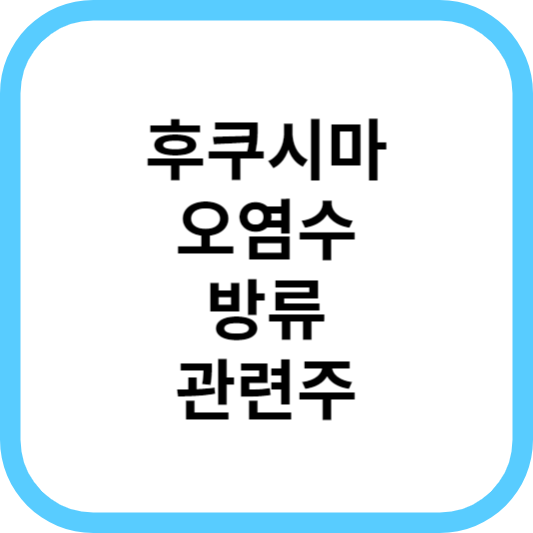후쿠시마오염수방류관련주대장주_썸네일