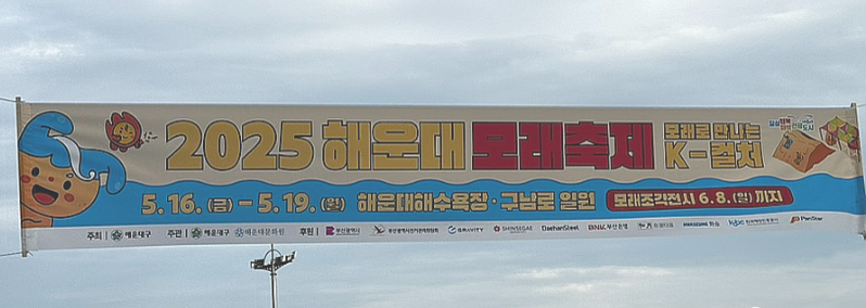 [5월 축제]2025 해운대 모래축제❘기간, 주차팁, 공연 및 일정 정리