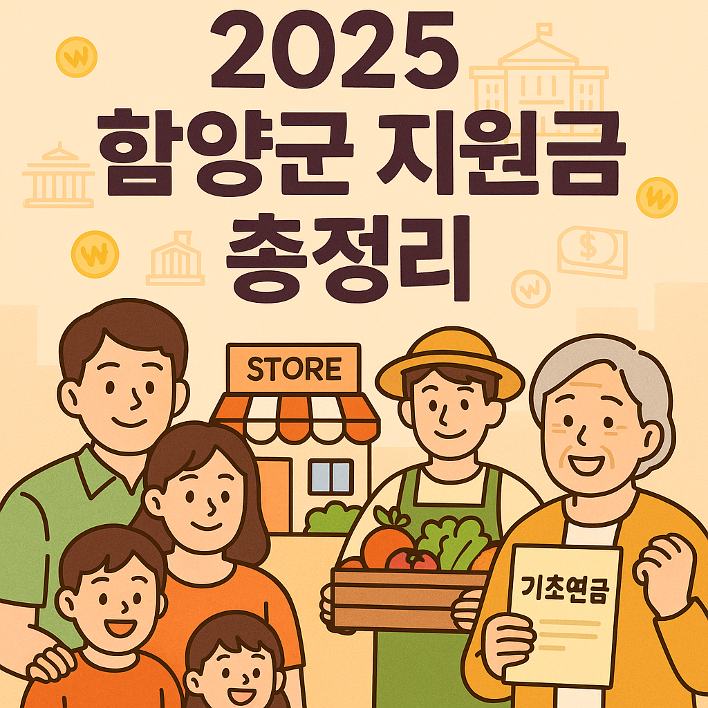 2025 경상남도 함양군 지원금 총정리|청년·소상공인·농업인 필독 혜택 안내
