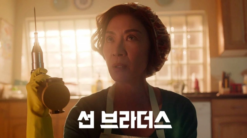 전동드릴과 앞치마를 하고 있는 선 브라더스의 양자경