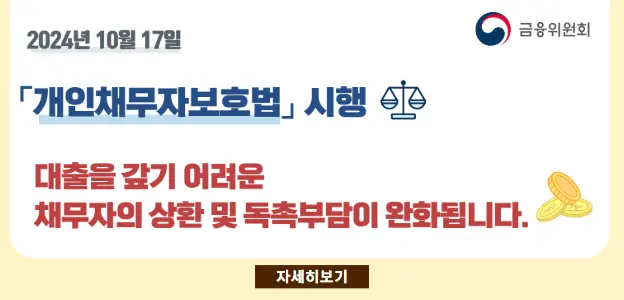 2025년 10월 시행 장기 연체자 채무조정 자격 113만명 혜택! 신청 가능한 조건은?