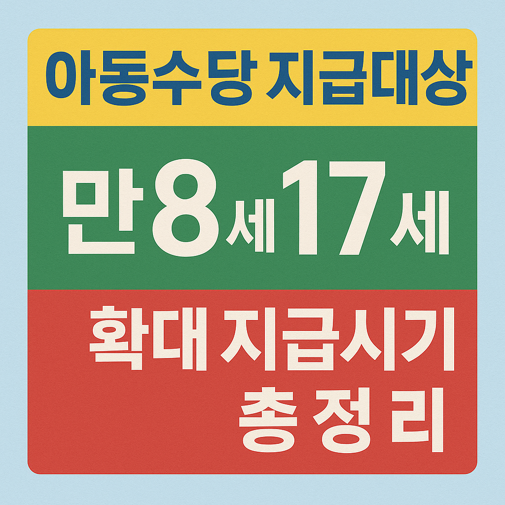 아동수당 관련 썸네일