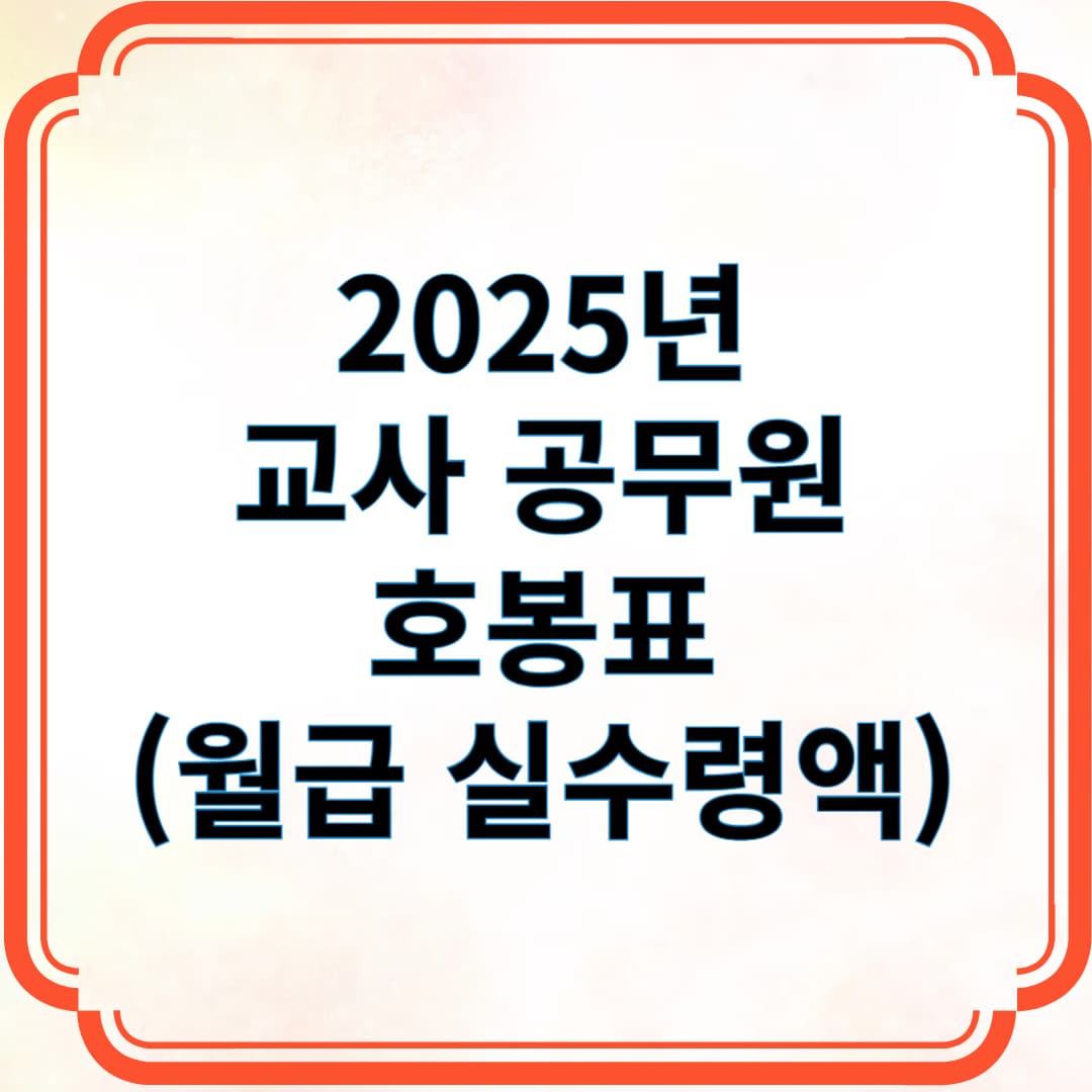 2025년 교사 공무원 호봉표