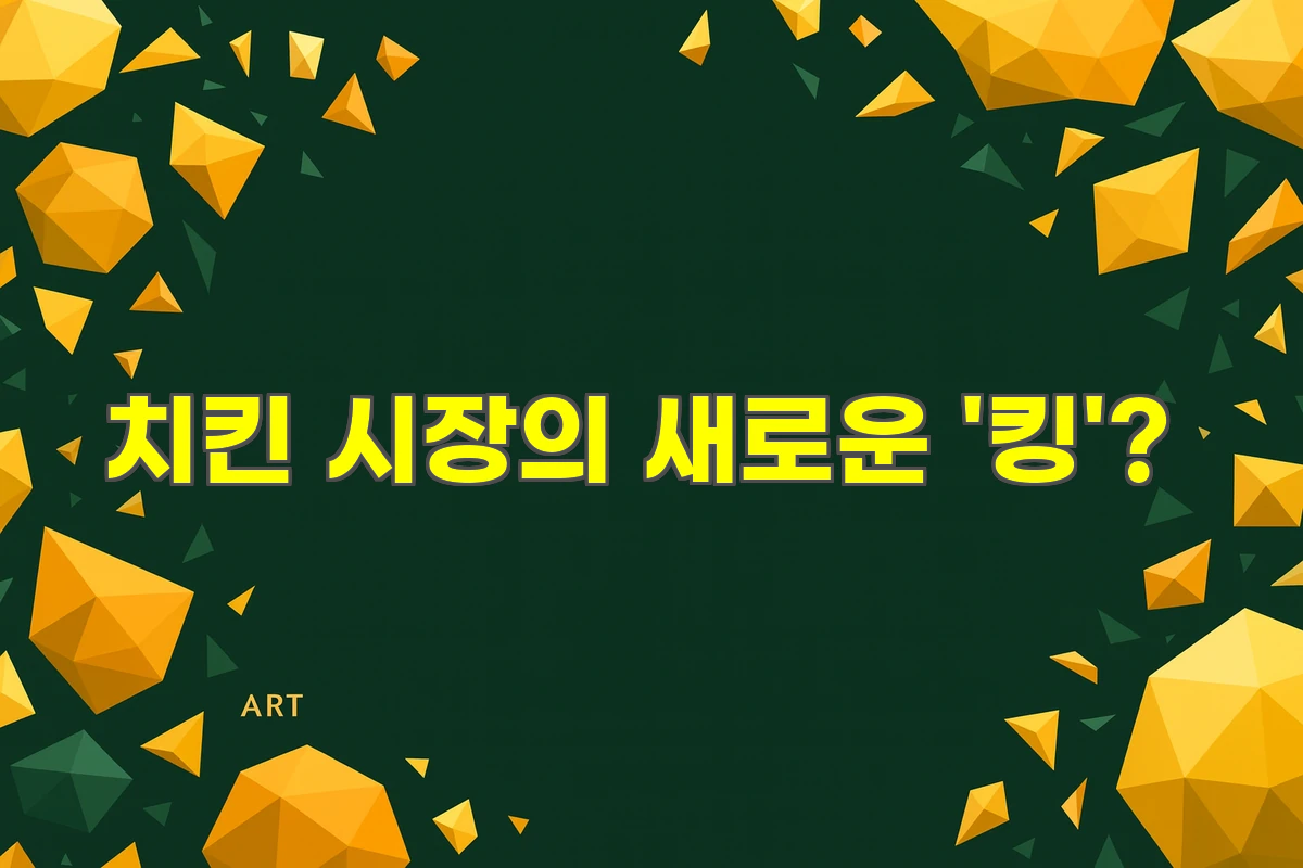 치킨 시장의 새로운 '킹'?