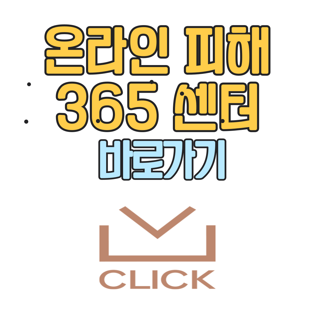 온라인피해 365센터