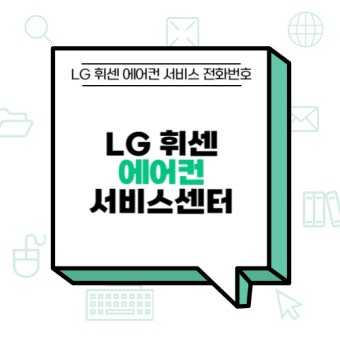 엘지 휘센 에어컨 서비스센터