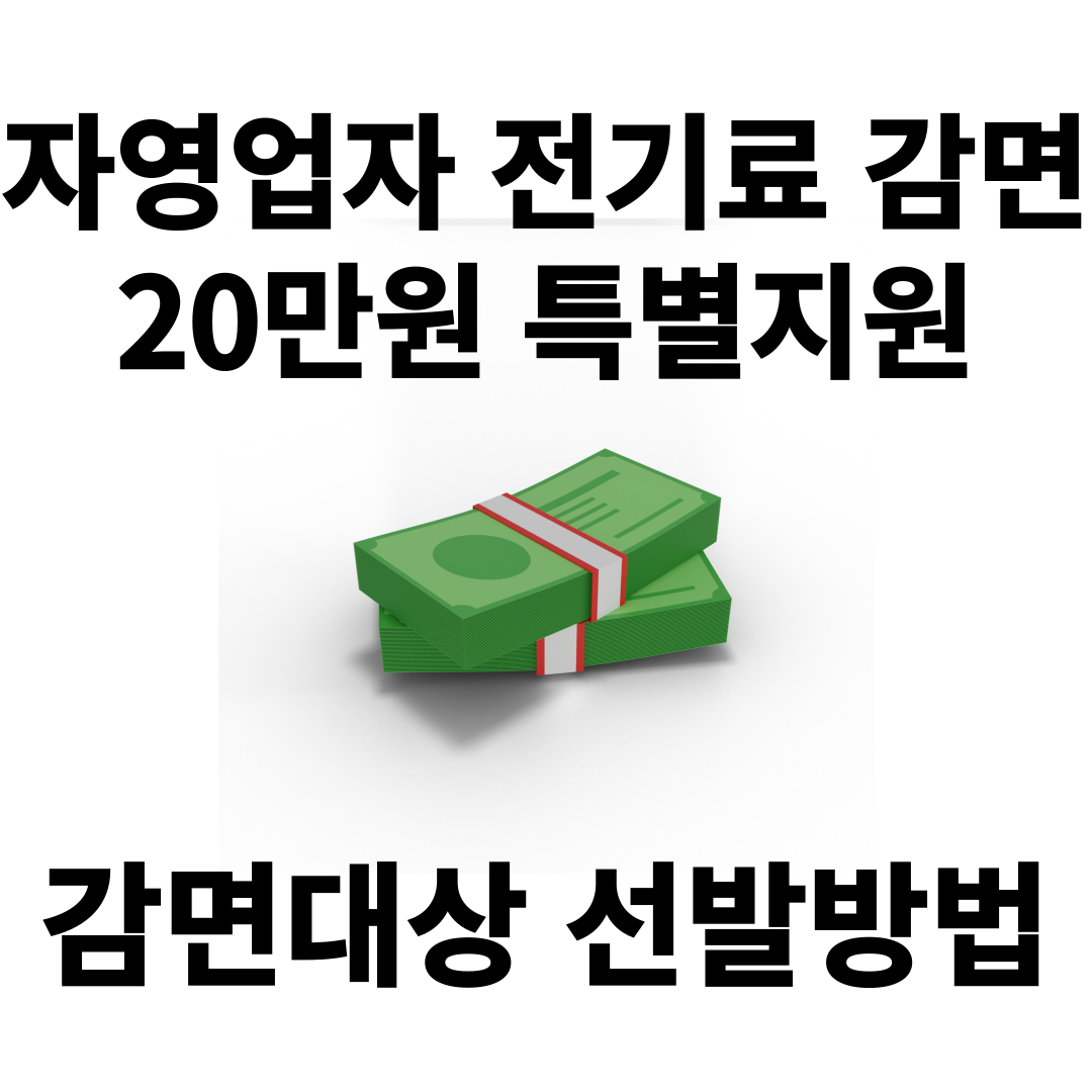 자영업자 전기료 감면