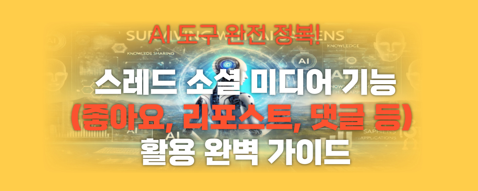 스레드 소셜미디어 기능 썸네일 이미지