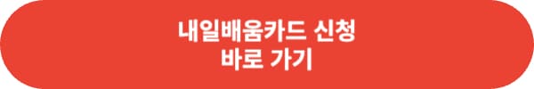 국민내일배움카드 사용 방법 총 정리