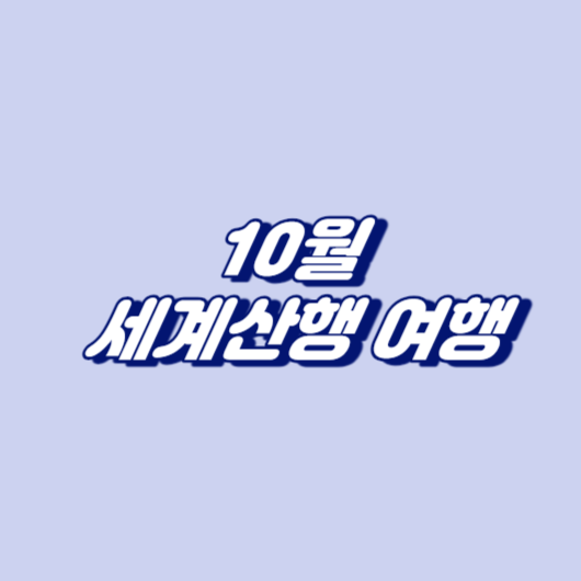 10월 세계산행 여행