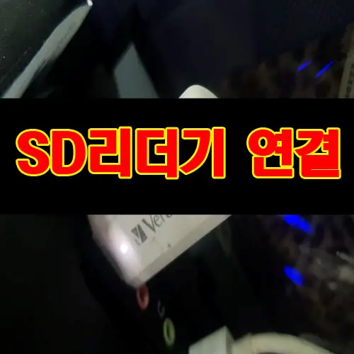 sd카드 저장된 사진 컴퓨터로 확인 방법