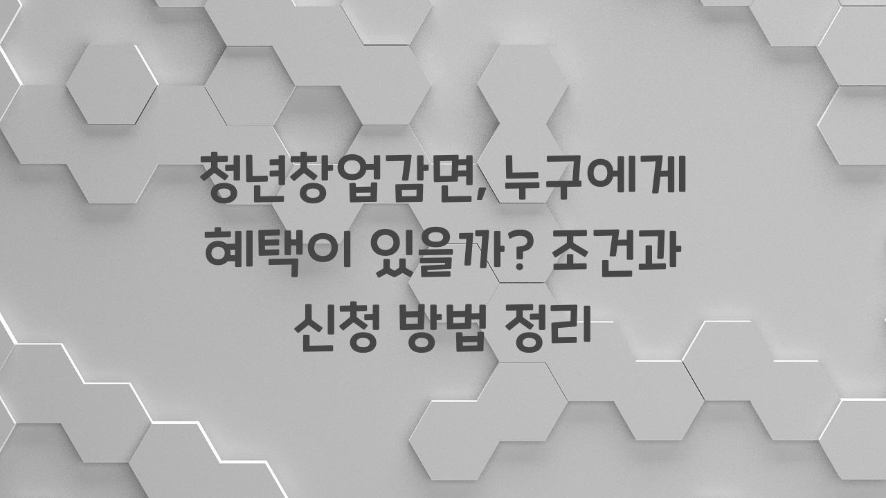 청년창업감면