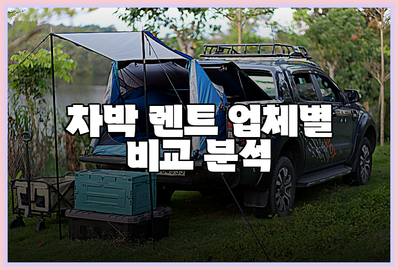 차박 렌트 업체별 비교 분석