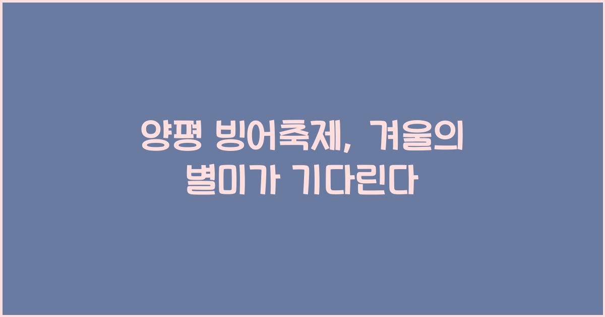양평 빙어축제