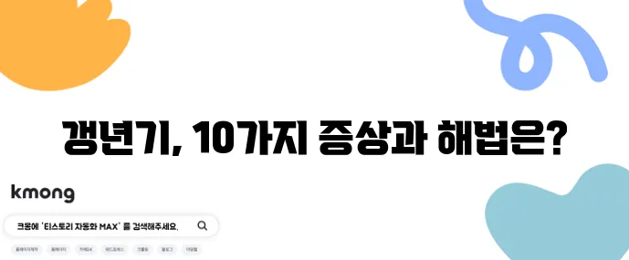 50대 여성 필독 갱년기 증상 10가지와 극복 방법 꼭 알아두세요!