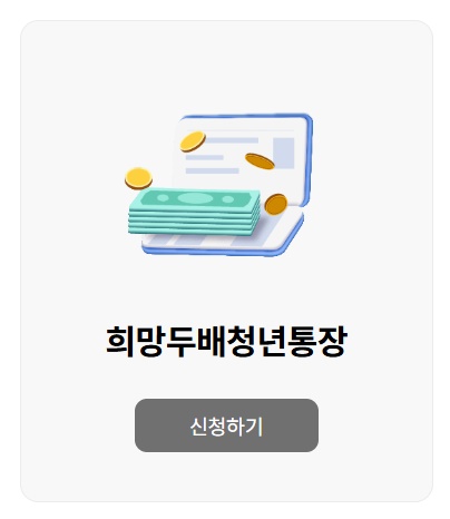 희망두배 청년통장 온라인 신청 바로가기