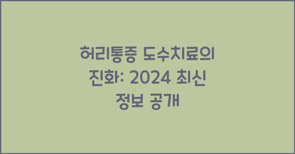 허리통증 도수치료