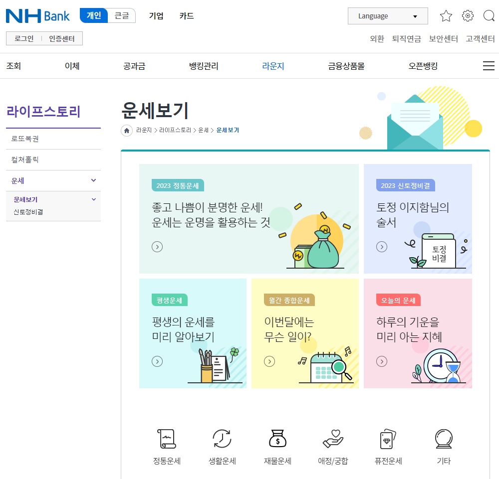 농협은행-무료운세