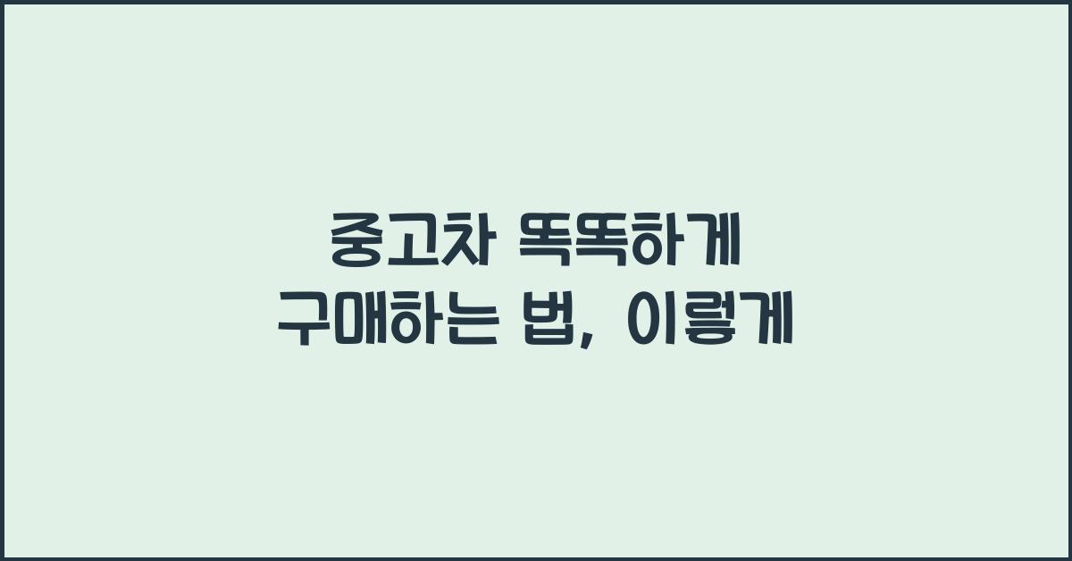 중고차 똑똑하게 구매