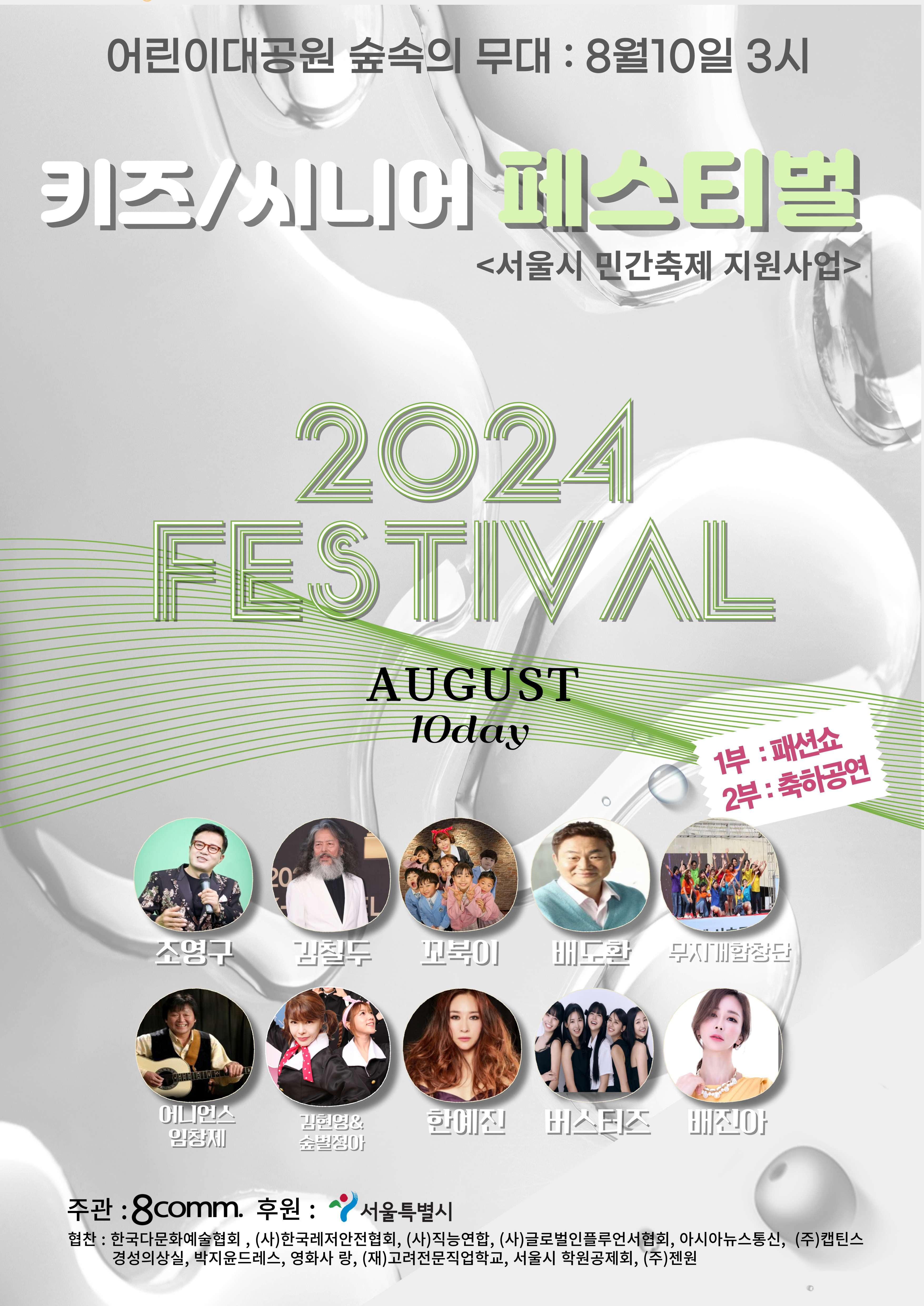 2024 키즈 시니어 문화화합 페스티벌 : 세대 간 문화 소통과 화합의 축제