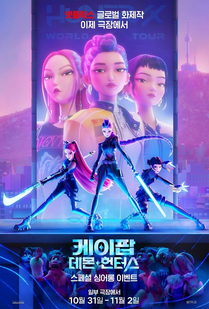 케이팝 데몬 헌터스 포스터