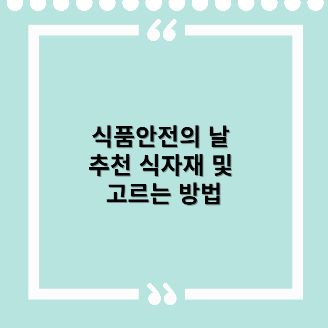 식품안전의 날 추천 식자재 및 고르는 방법 – 건강한 선택이 노하우입니다
