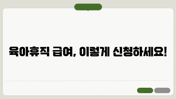 육아휴직 급여 기간 신청방법