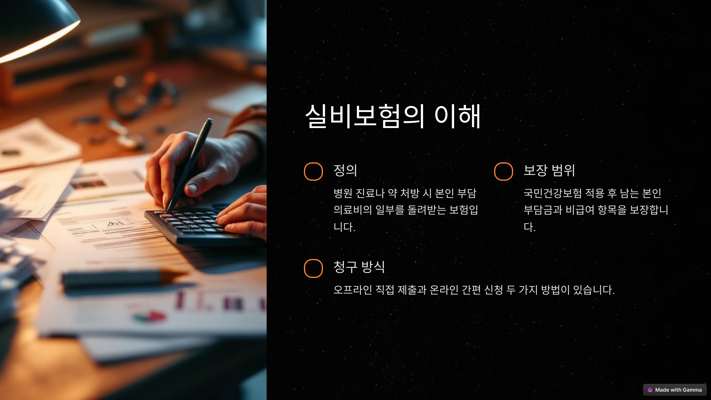 실비보험 청구, 5분 만에 끝내는 초간단 방법! (서류부터 신청까지)