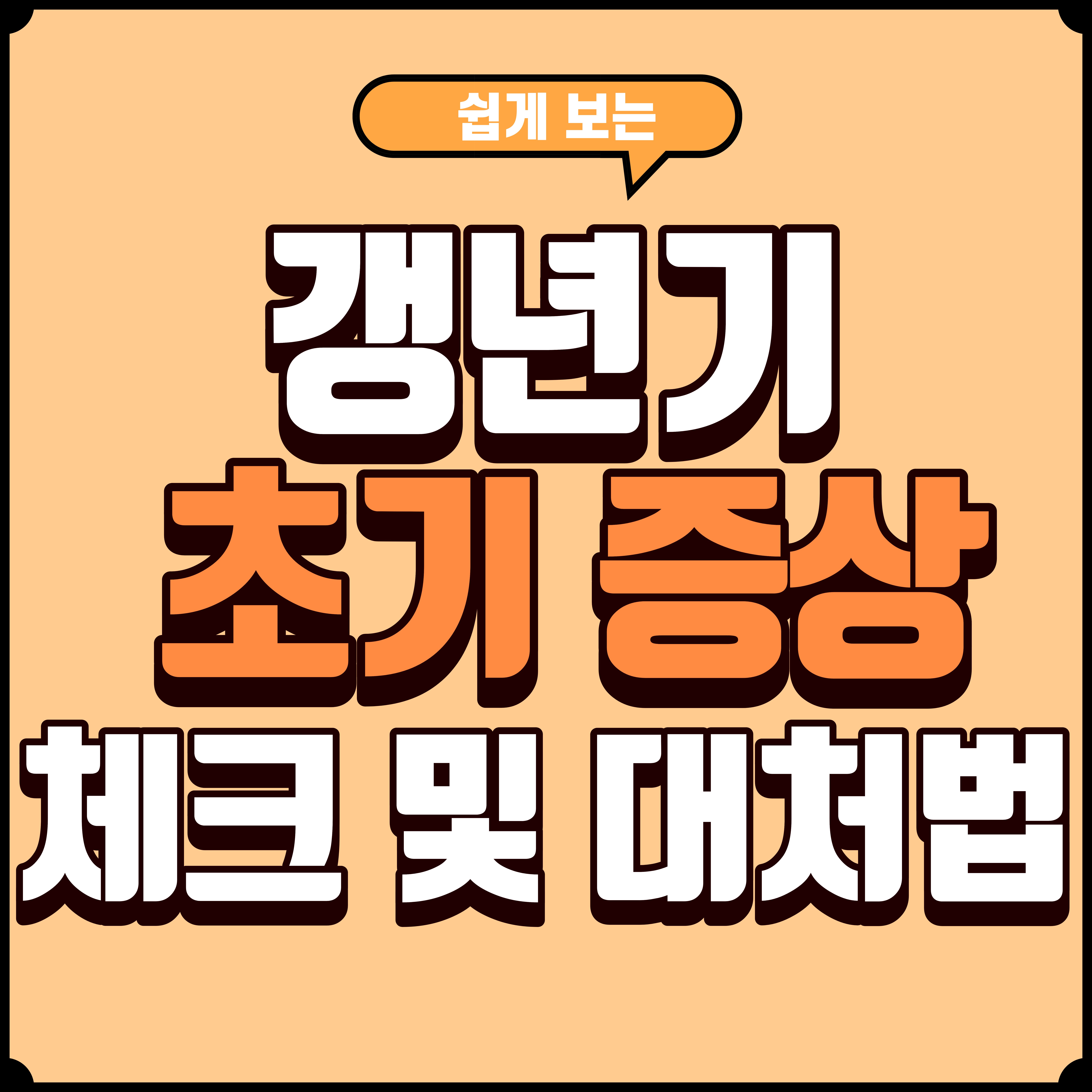 40-60대 갱년기 초기 증상 체크리스트 한눈에 보는 증상 및 대처법