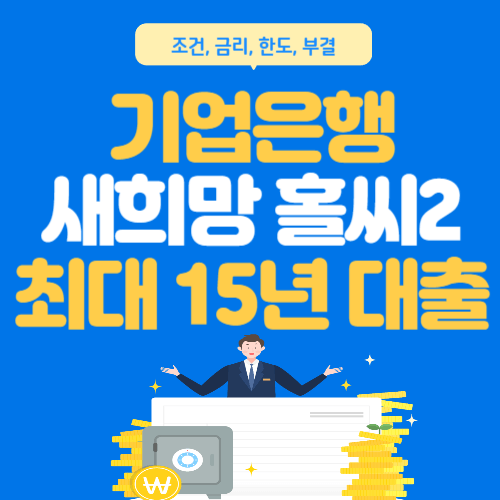 기업은행-새희망홀씨2-총정리