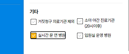 건강보험심사평가원-실시간 문 연 병원-체크
