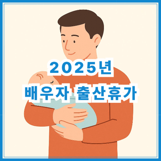 배우자 출산휴가 20일 유급 지원금, 신청 방법과 급여 총정리 (2025 최신)