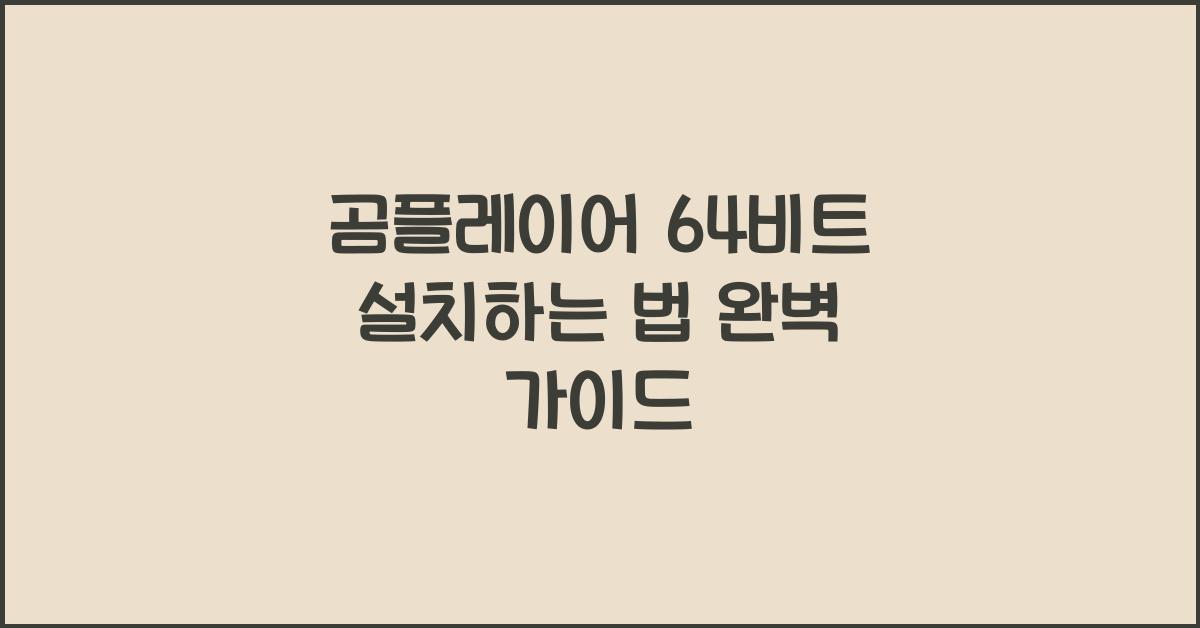 곰플레이어 64비트 설치하는 법