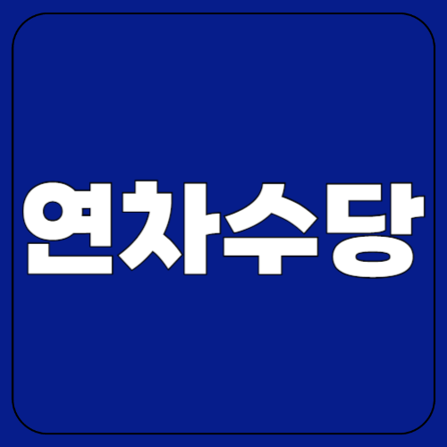 연차수당 지급 기준 2025년 총정리!