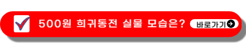 500원 희귀동전 년도