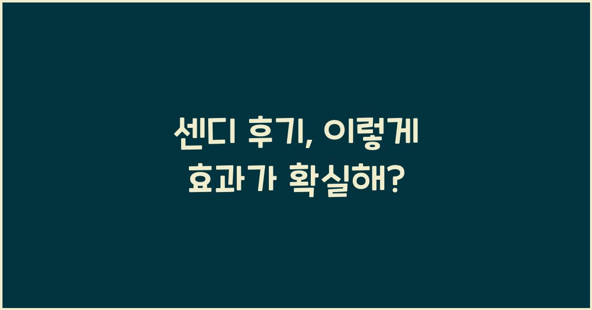 센디 후기